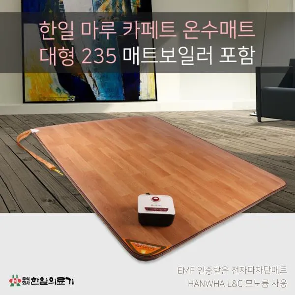 HPX580581한일 마루 카페트 온수보일러포함 온수매트 대형 235 전자파없는전기매트 대형전기매트, 1