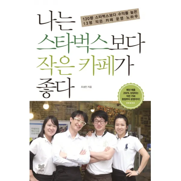 나는 스타벅스보다 작은 카페가 좋다:130평 스타벅스보다 수익률 높은 13평 작은 카페 운영 노하우, 라온북