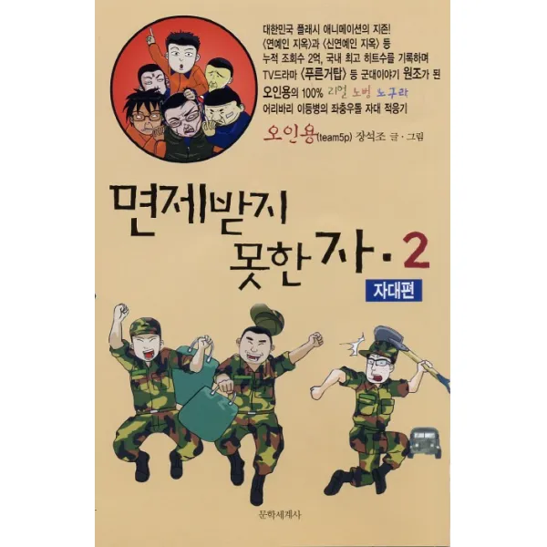면제받지 못한 자. 2, 문학세계사