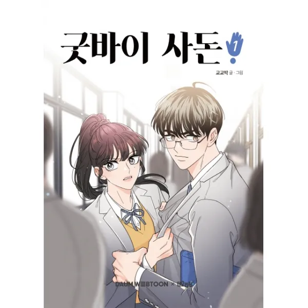 굿바이 사돈. 1, 더오리진