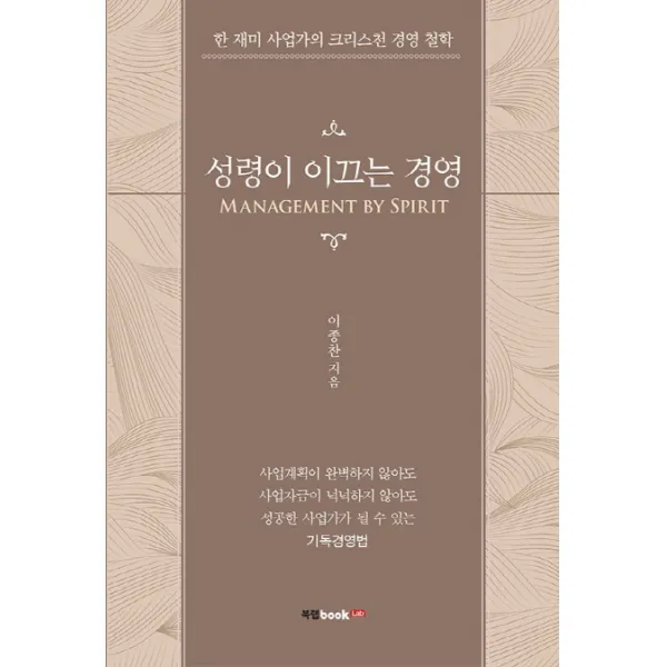성령이 이끄는 경영(Management by Spirit):한 재미 사업가의 크리스천 경영 철학, 북랩