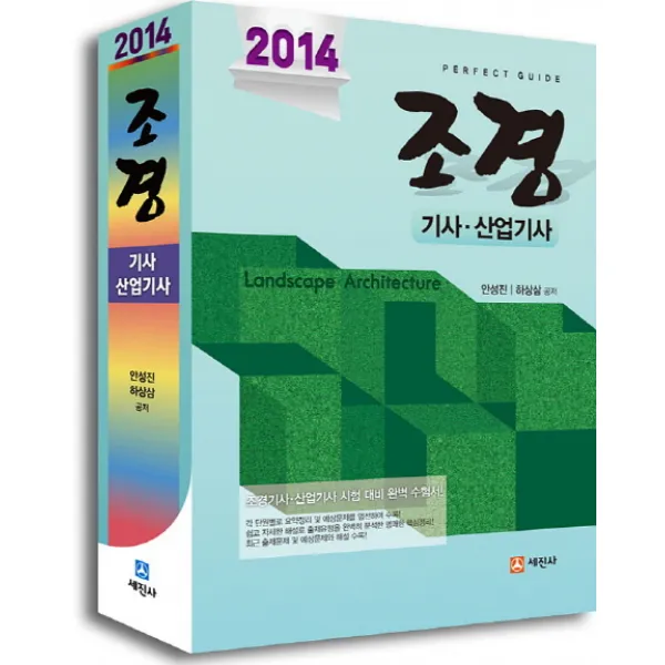 Perfect Guide 조경기사 산업기사(2014), 세진사