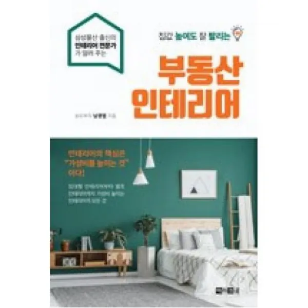 [아라크네]집값 높여도 잘 팔리는 부동산 인테리어, 아라크네