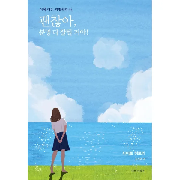 괜찮아, 분명 다 잘될 거야!, 사이토 히토리 저, 나비이펙트