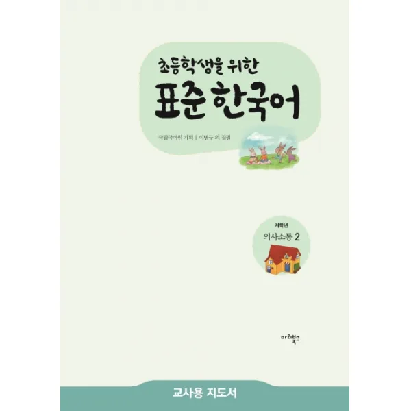 초등학생을 위한 표준 한국어 저학년 의사소통. 2 교사용 지도서 마리북스