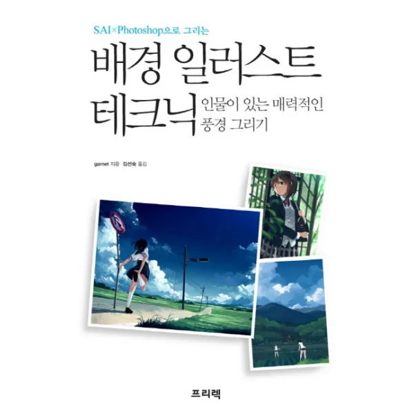 SAI x Photoshop으로 그리는 배경 일러스트 테크닉:인물이 있는 매력적인 풍경 그리기, 프리렉