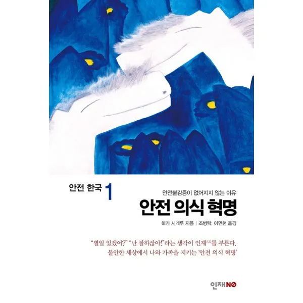 안전 의식 혁명 : 안전불감증이 없어지지 않는 이유, 인재NO