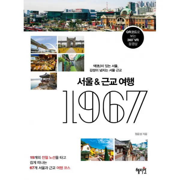 서울&근교여행 1967:색이 있는 서울 감성이 넘치는 서울 근교, 혜지원