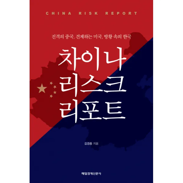 차이나 리스크 리포트:진격의 중국 견제하는 미국 방황 속의 한국, 매일경제신문사