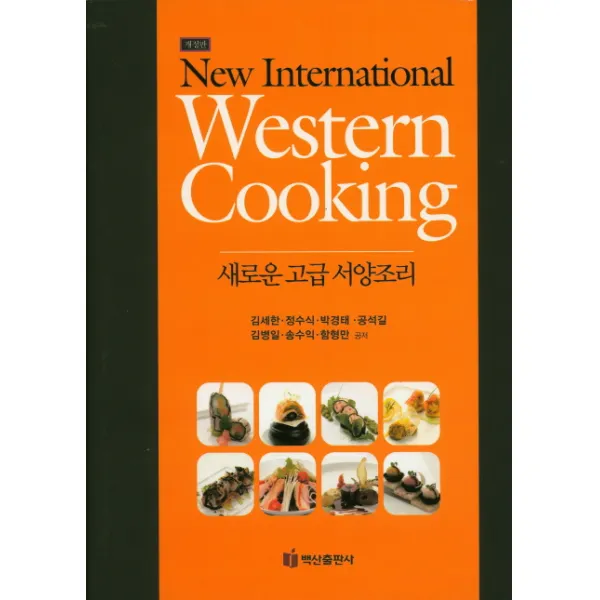 새로운 고급 서양조리, 백산출판사