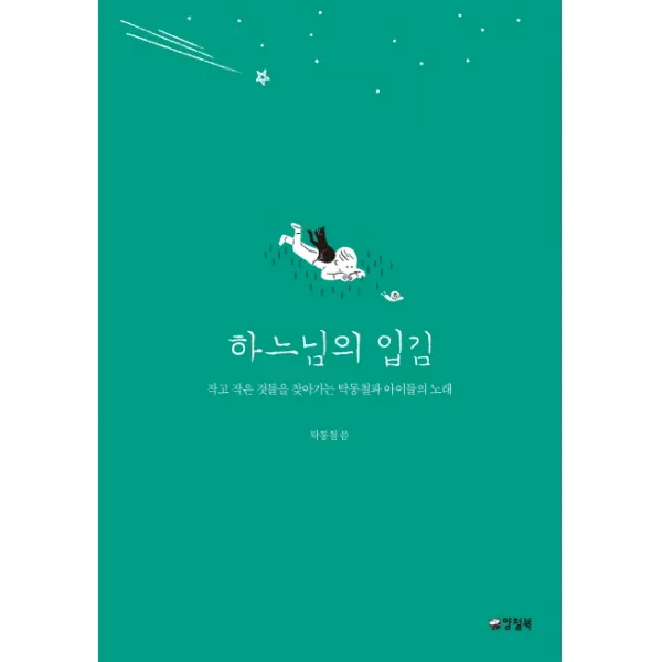 하느님의 입김:작고 작은 것들을 찾아가는 탁동철과 아이들의 노래, 양철북