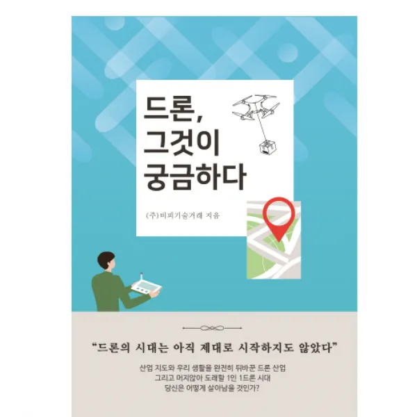 드론 그것이 궁금하다 비피기술거래