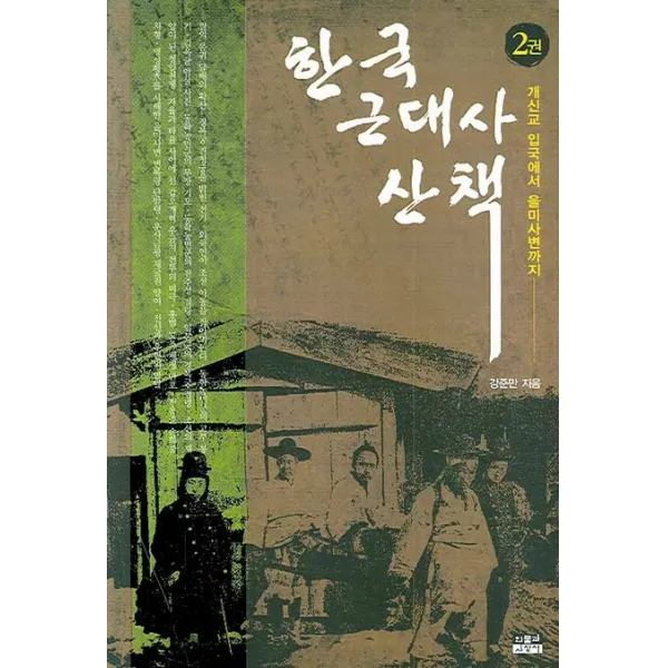 한국 근대사 산책. 2:개신교 입국에서 을미사변까지, 인물과사상사
