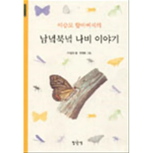 이승모 할아버지의 남녘북녘 나비 이야기 풀꽃문고 3 