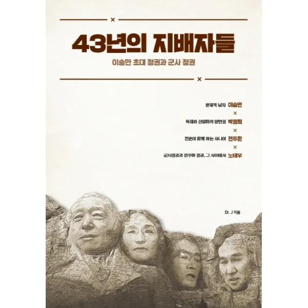 43년의 지배자들:이승만 초대 정권과 군사 정권, 종이향기, Dr J
