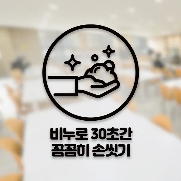 윈스턴 코로나19 바이러스 식사 에티켓 공공질서 안전보건 예방안내 스티커 학교급식 학식 구내식당 예절 매장용 시트컷팅 모음전, 30초간 손씻기 예절 한글스티커 ST047 - 블랙