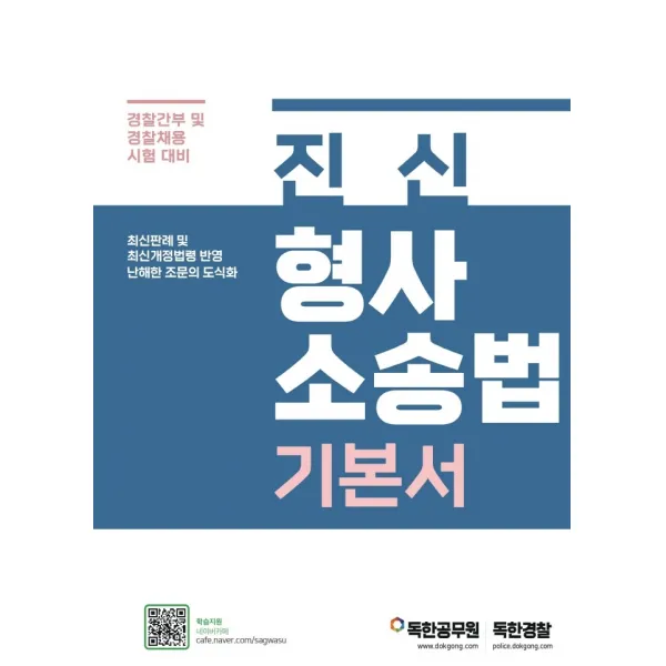 진신 형사소송법 기본서:경찰간부 및 경찰채용 시험 대비, 마이패스북스