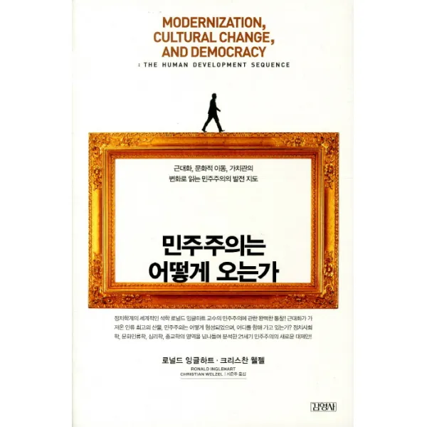 민주주의는 어떻게 오는가:근대화 문화적 이동 가치관의 변화로 읽는 민주주의의 발전 지도, 김영사