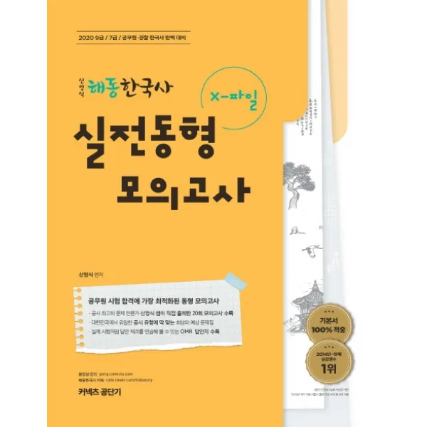 커넥츠 공단기 신영식 해동한국사 X파일 실전동형모의고사(2020):9급 7급 공무원 경찰 한국사 완벽 대비, 에스티유니타스