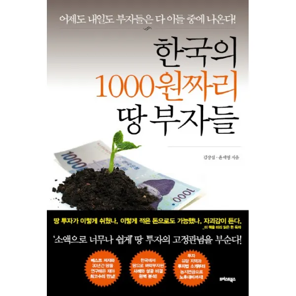 한국의 1000원짜리 땅 부자들, 트러스트북스