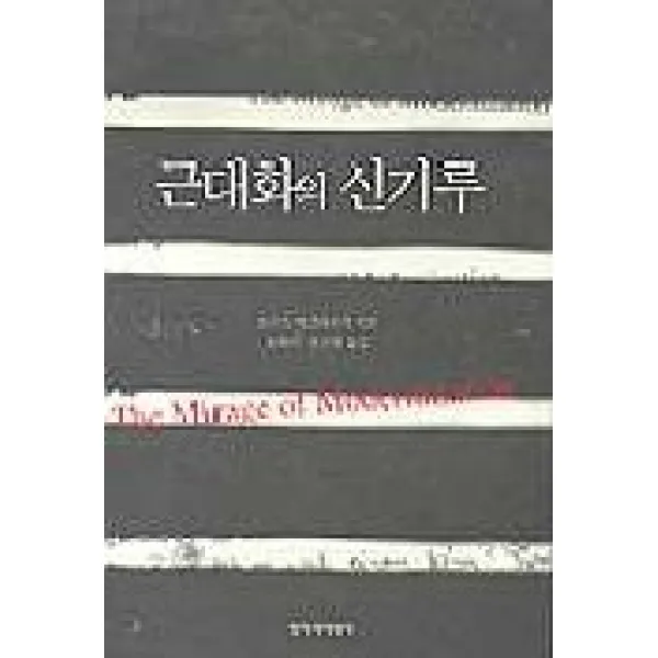 근대화의 신기루, 창작과비평사