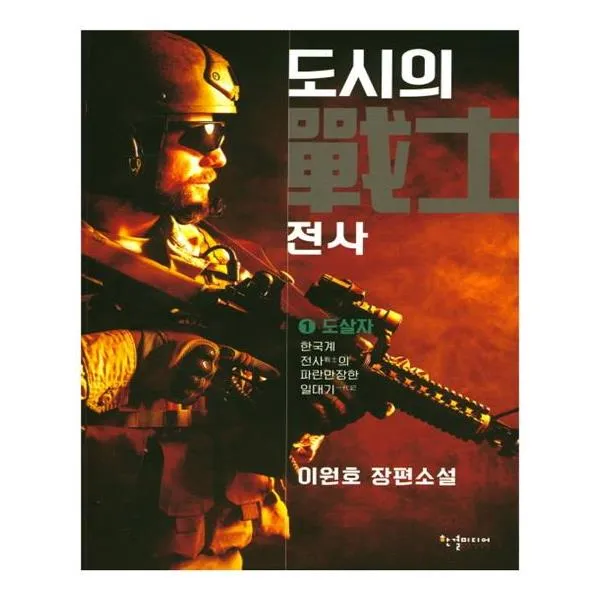 [한결미디어]도시의 전사. 1: 도살자