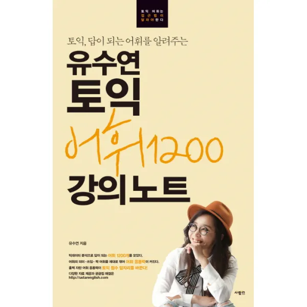 토익 답이 되는 어휘를 알려주는 유수연 토익 어휘1200 강의노트, 사람in