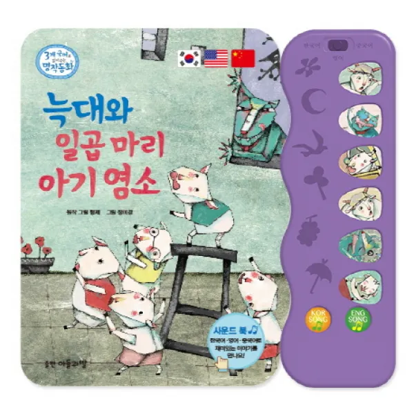 늑대와 일곱 마리 아기 염소(사운드 북), 아들과딸