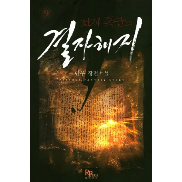 전직 폭군의 결자해지. 9:단우 장편소설, 파피루스