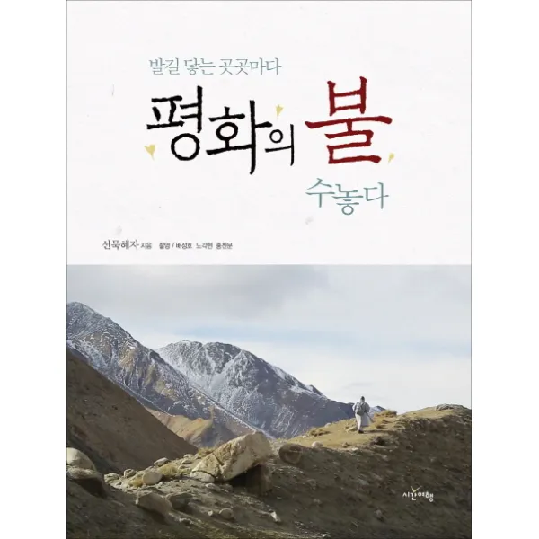 발길 닿는 곳곳마다 평화의 불 수놓다, 시간여행