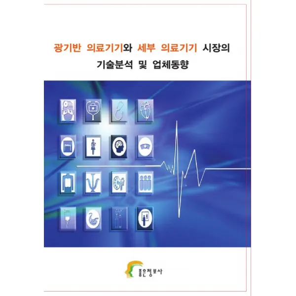 광기반 의료기기와 세부 의료기기 기술분석 및 업체동향 좋은정보사