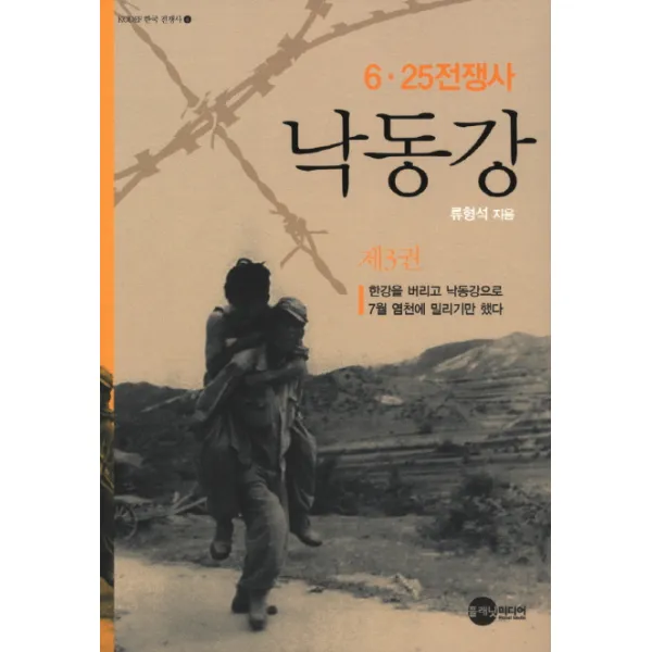 낙동강. 3:6 25전쟁사, 플래닛미디어