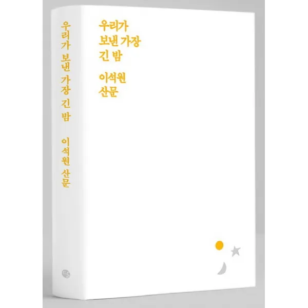 우리가 보낸 가장 긴 밤:이석원 산문, 달