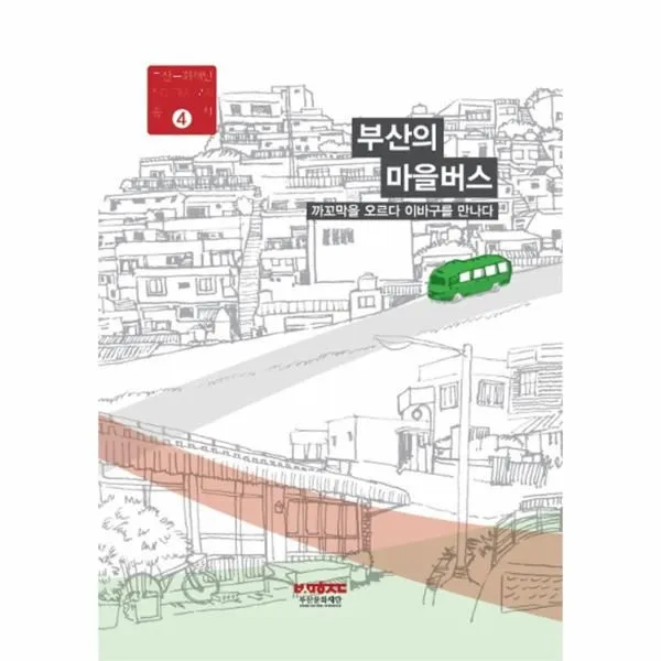 이노플리아 까꼬막을오르다이바구를만나다 부산의마을버스 4 부산문화재단사람기술문화총서 One Color | One Size@1