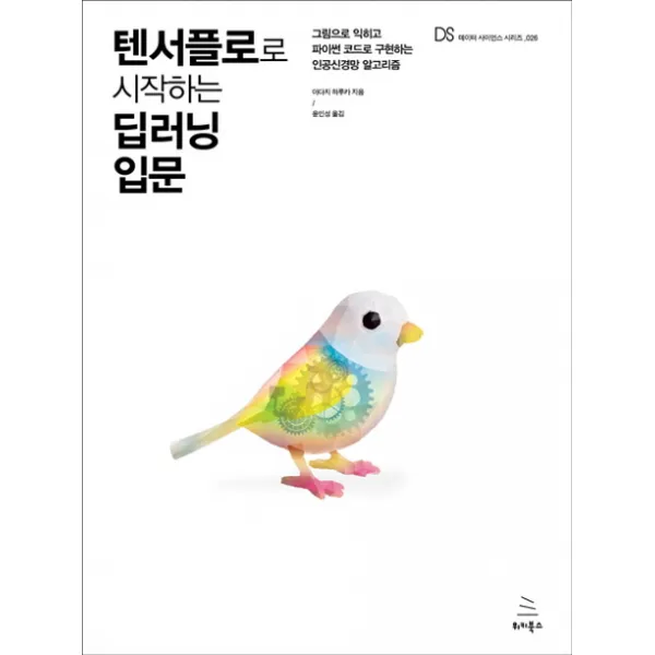 텐서플로로 시작하는 딥러닝 입문:그림으로 익히고 파이썬 코드로 구현하는 인공신경망 알고리즘, 위키북스