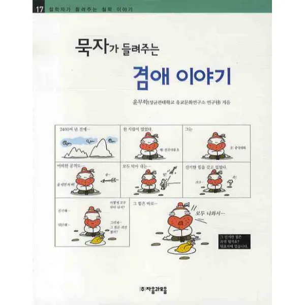 묵자가 들려주는 겸애 이야기 자음과모음