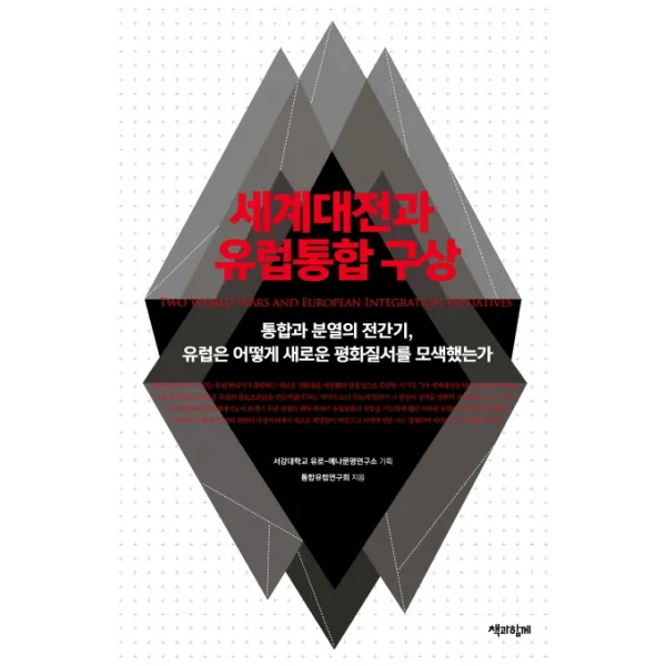 세계대전과 유럽통합 구상:통합과 분열의 전간기 유럽은 어떻게 새로운 평화질서를 모색했는가, 책과함께