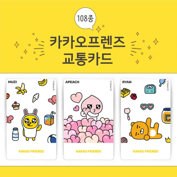 [카카오프렌즈]신학기준비 카카오교통카드 108종 15%할인 [카카오프렌즈]카카오교통카드, 1개