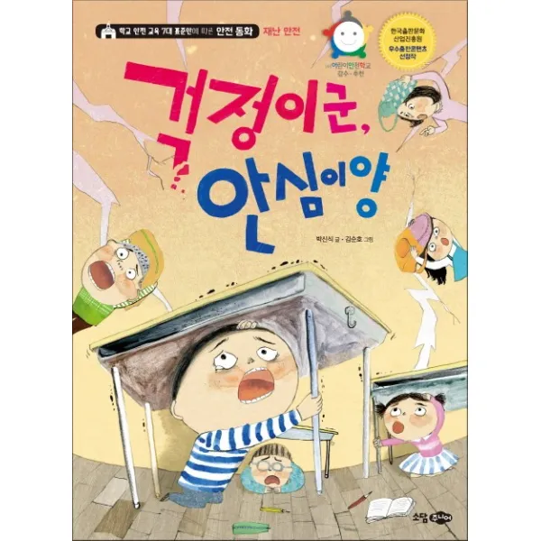 걱정이군 안심이양:학교 안전 교육 7대 표준안에 따른 안전 동화, 소담주니어
