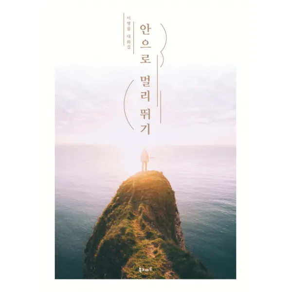 안으로 멀리 뛰기 : 이병률 대화집, 북노마드