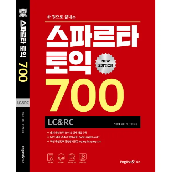 한 권으로 끝내는 스파르타 토익 700 LC&RC(뉴 에디션):무료 MP3 / 추가 학습 자료 / 동영상 강좌 별매, 잉글리쉬앤북스