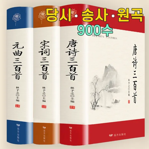 중국 원서 당시 송사 원곡 총 3권 900수 당나라 시 송나라 사서 원나라 희곡문학