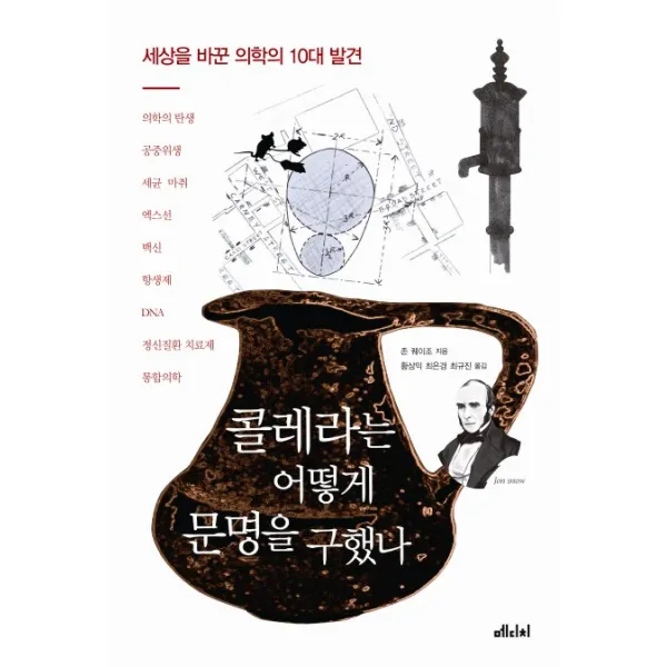 콜레라는 어떻게 문명을 구했나:세상을 바꾼 의학의 10대 발견, 메디치미디어
