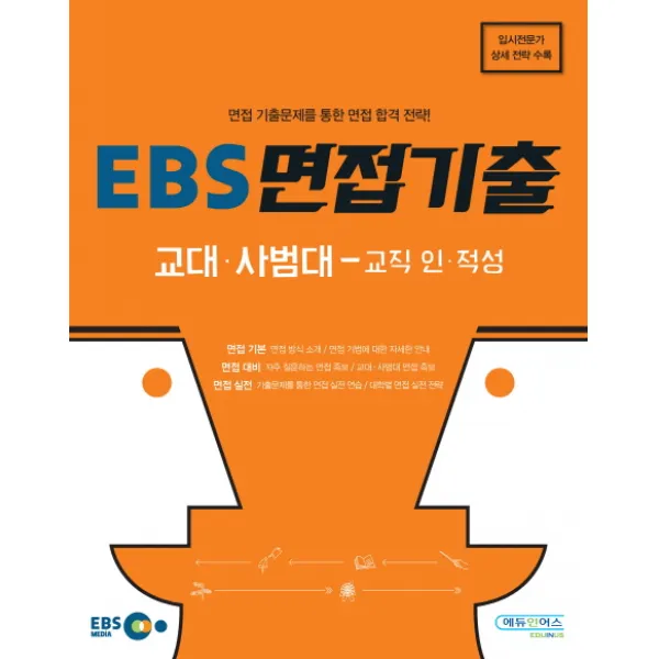 EBS 면접기출: 교대 사범대-교직 인 적성:기출문제를 통한 면접 합격 전략!, 에듀인어스