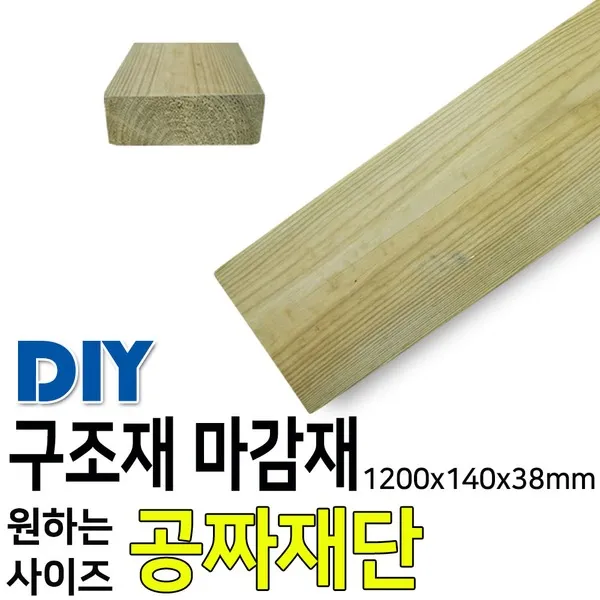 구조재/140x38mm/각목/각재/목재/집성각재/DIY/판재