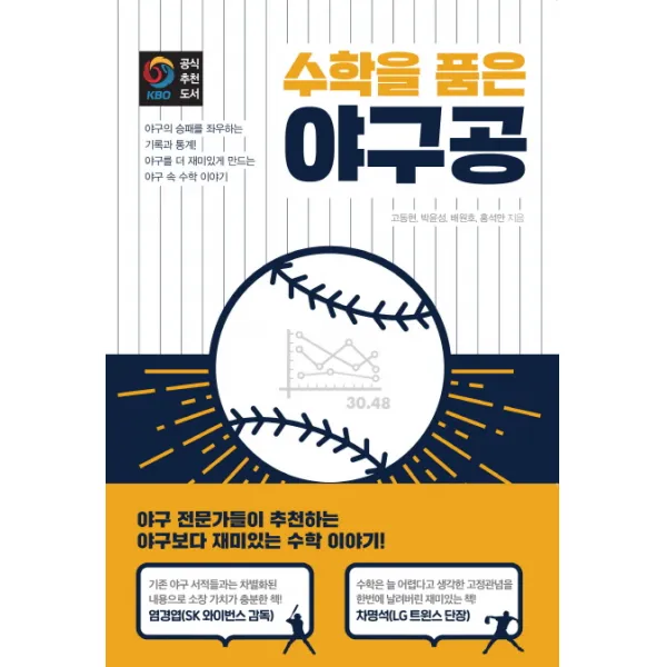 수학을 품은 야구공:야구 전문가들이 추천하는 야구보다 재미있는 수학 이야기, 영진닷컴