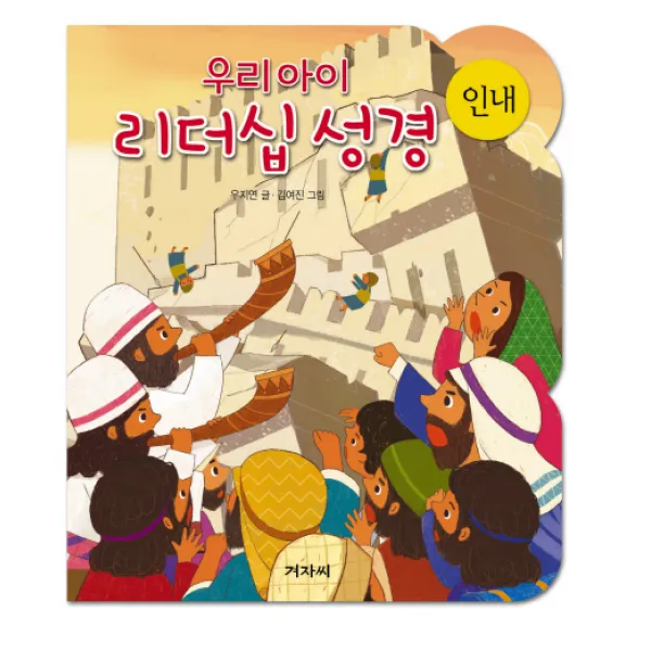 우리아이 리더십성경: 인내 겨자씨