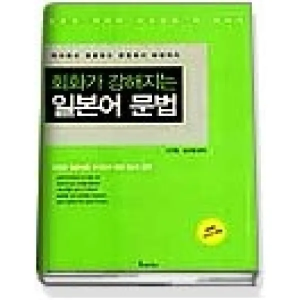 [개똥이네][중고-중] 회화가 강해지는 일본어 문법