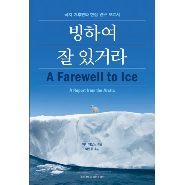 빙하여 잘 있거라:극지 기후변화 현장 연구 보고서, 경희대학교출판문화원