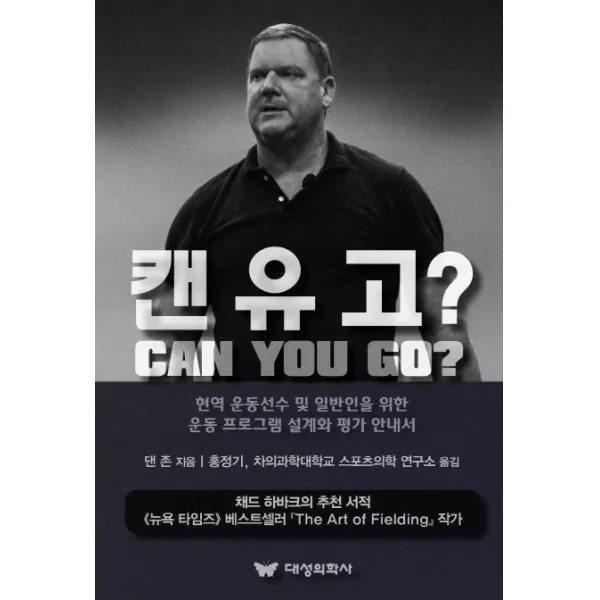 캔 유 고?:헌역 운동선수 및 일반인을 위한 운동 프로그램 설계와 평가 안내서, 대성의학사